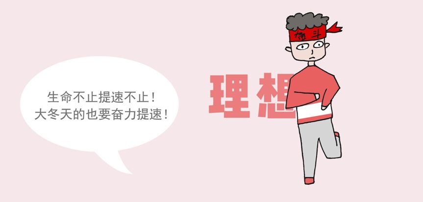 冬季跑步最易啪啪啪...打脸！