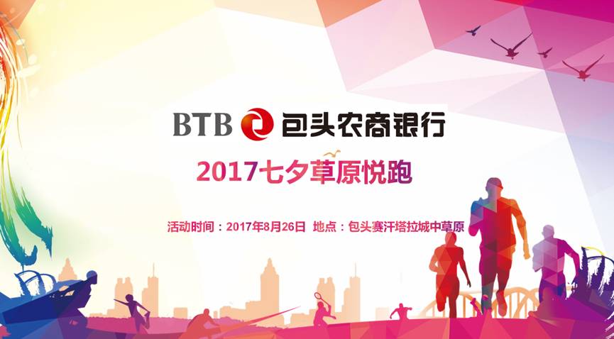 8月26日带上自己的情人去包头赛汗塔拉一起约跑吧