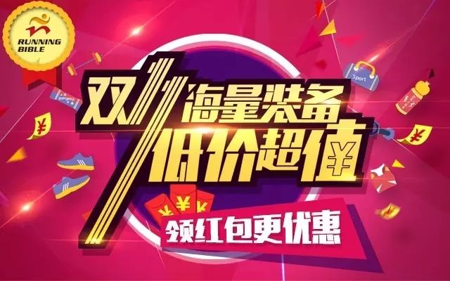 全新的跑步圣经福利社！双十一就要全网最低价！