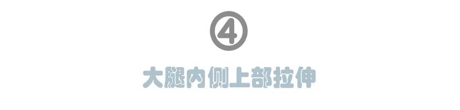 会动的哦！冷天必备室内拉伸图组
