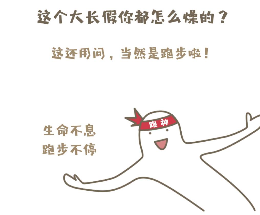 假期｜这才是真跑者的正确打开方式！你也是如此吗？