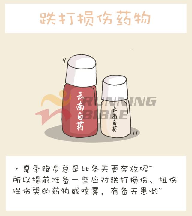 夏跑，你该有专属自己的小药箱！