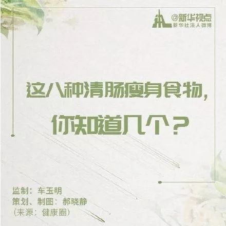 8种食物清肠瘦身，年后你该来一口！