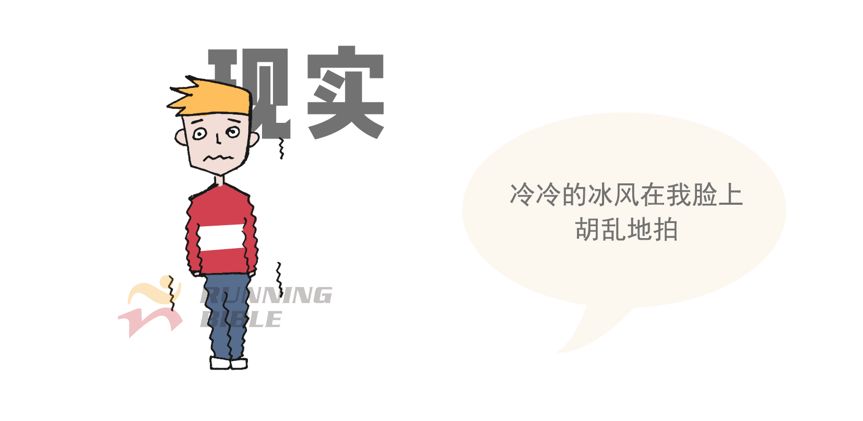 冬季跑步最易啪啪啪...打脸！