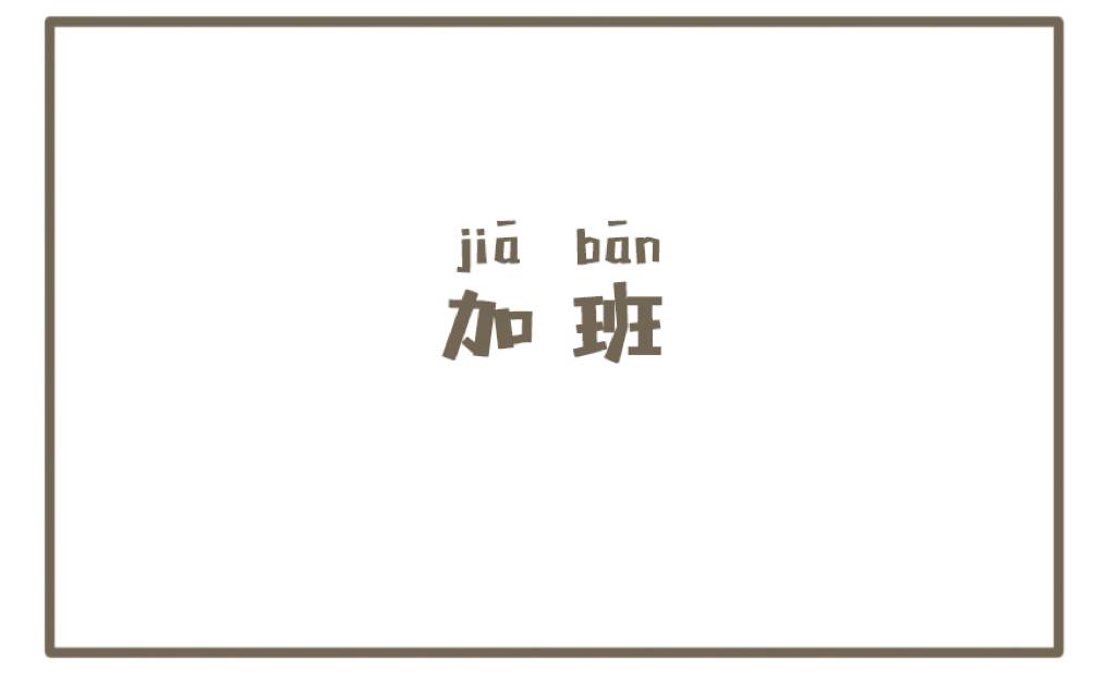 中秋快乐！我爱工作！