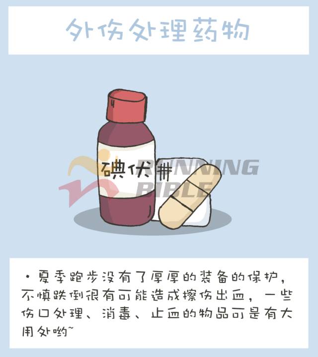 夏跑，你该有专属自己的小药箱！