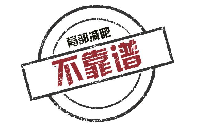 小心！越跑越胖!