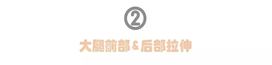 会动的哦！冷天必备室内拉伸图组