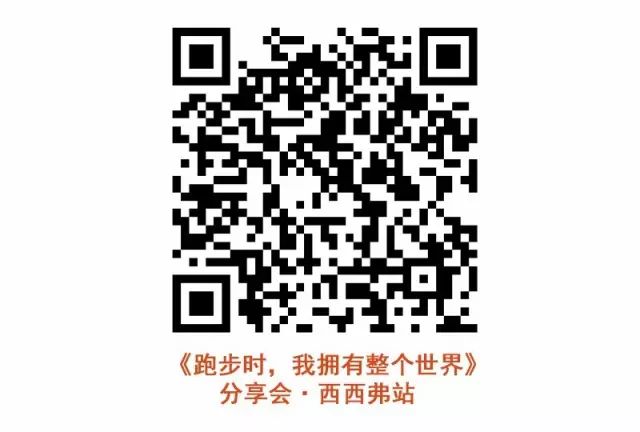 内涵福利 坐标北京｜《跑步时，我拥有整个世界》分享会！