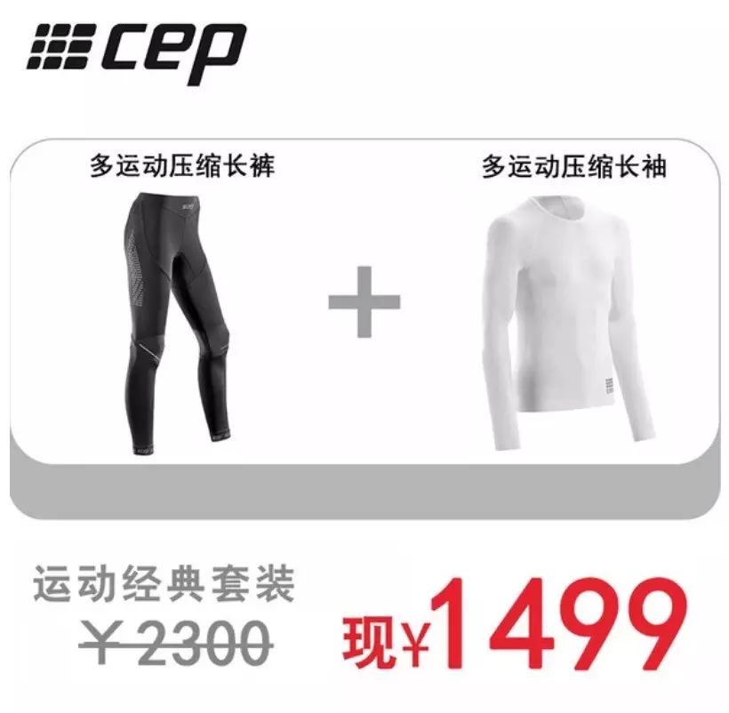 德国CEP超轻长袖压缩套装！用券立省861！