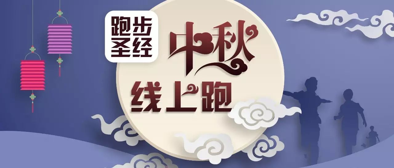 跑步圣经｜中秋线上跑，你 敢赴约吗？