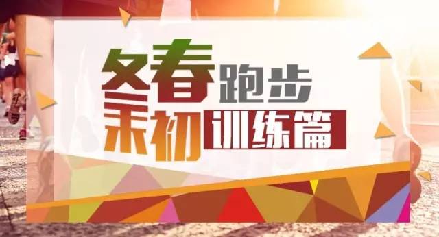 跑圈大神如何制定跑步春训计划？