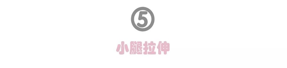 会动的哦！冷天必备室内拉伸图组