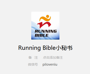公告 | Running Bible 小秘书来啦！
