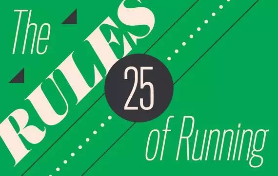 跑步25条黄金法则！你都做对了吗？