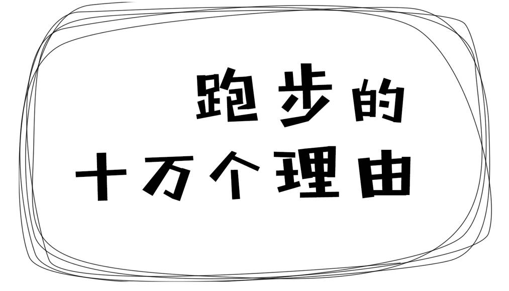 跑步的十万个理由，请你来补充～