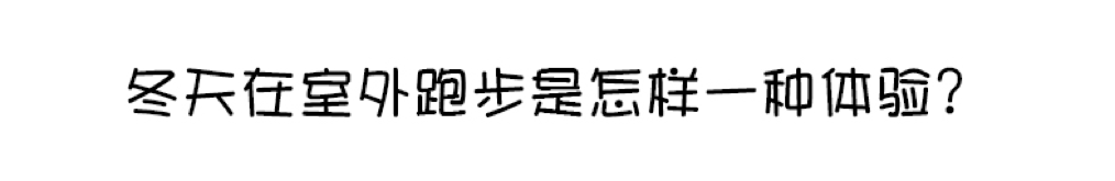 冬季跑步，体验冰火两重天...反正我只是来看图的