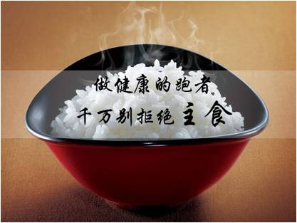 做健康的跑者，千万别拒绝主食！