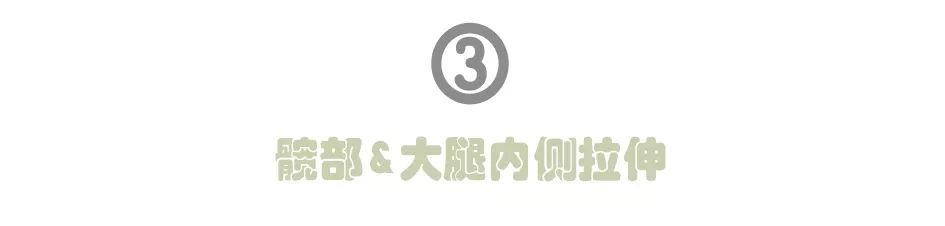 会动的哦！冷天必备室内拉伸图组