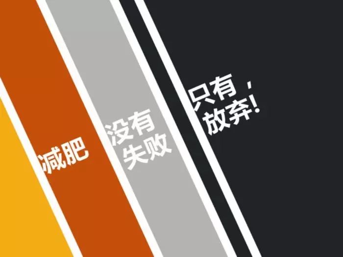 22条减肥金玉良言，你值得拥有！