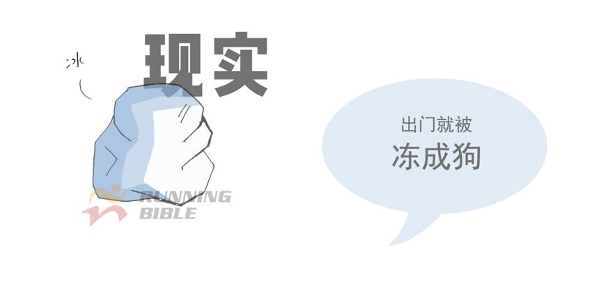 冬季跑步最易啪啪啪...打脸！