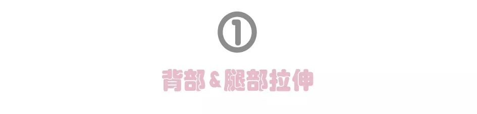 会动的哦！冷天必备室内拉伸图组