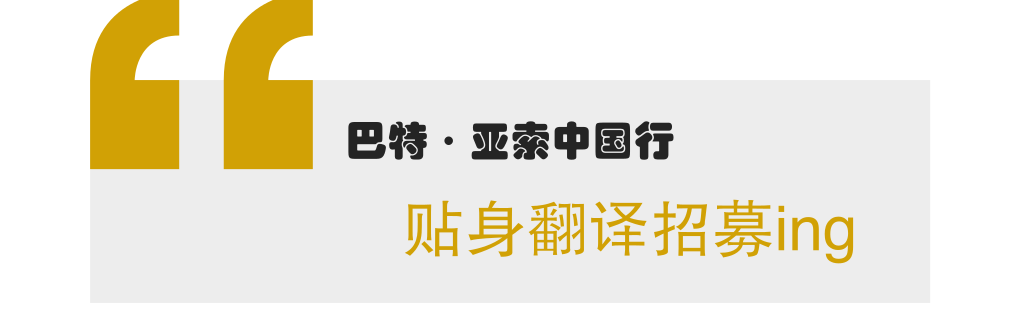 巴特·亚索中国行！你也能和大佬面对面！