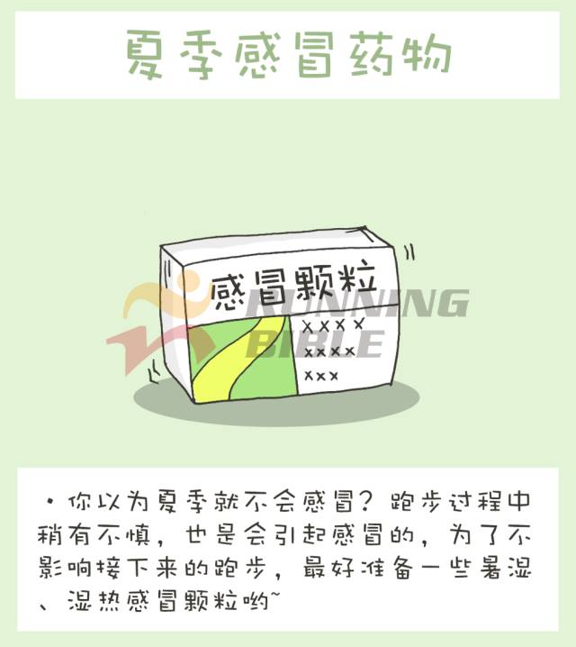 夏跑，你该有专属自己的小药箱！