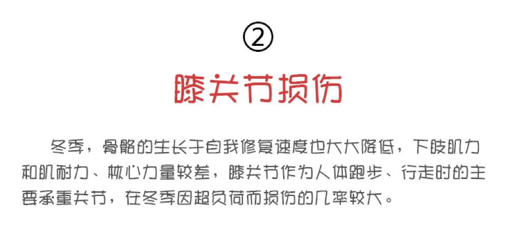 准！冬季跑，你就是这样受伤的！