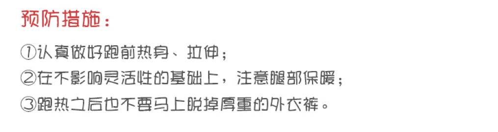 准！冬季跑，你就是这样受伤的！