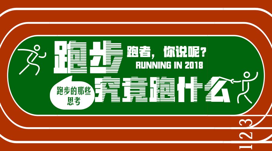 真正的跑者从不在乎成绩，因为有比速度，更重要的事