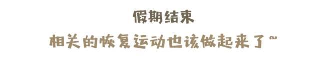 你需要来一份节后恢复运动攻略！（点击送腰包）