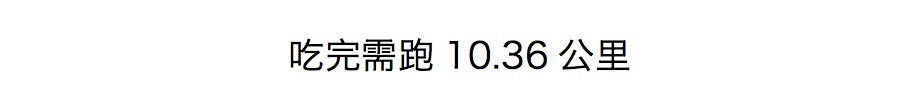 人在吃，秤在看，跑多少公里才能消耗掉这些食物！你还忙着贴秋膘？