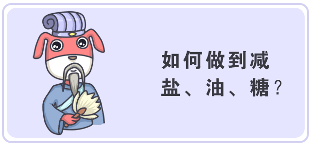 吃惯了重口味，如何减盐减油减糖，但不减味？