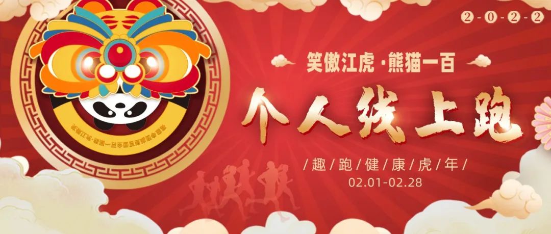 2022年笑傲江虎·熊猫一百全国百强跑团争霸赛火热启动！