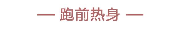 「拉伸」&「热身」大不同！3个要点告诉你！