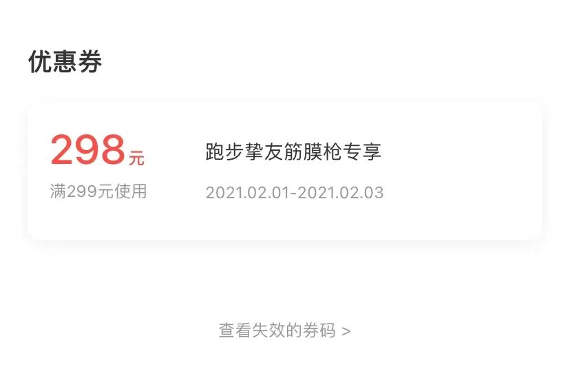 价值299元筋膜枪，现在1元抢！你准备好了吗？