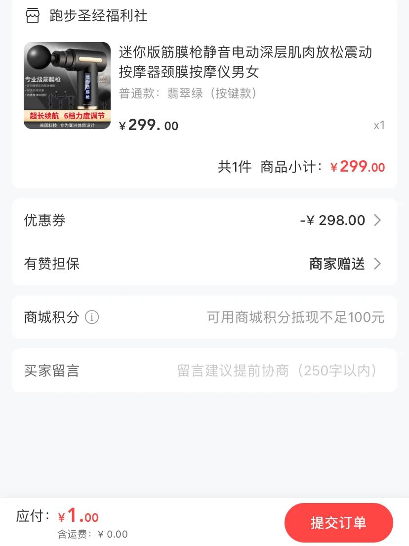 价值299元筋膜枪，现在1元抢！你准备好了吗？
