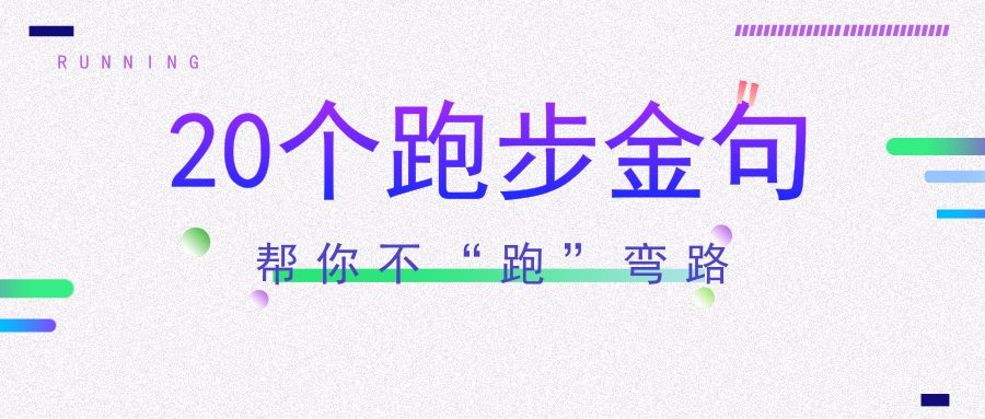 跑步不简单！资深跑者给你20条“躲坑金句”！