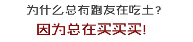 跑步跑到“吃土”，怪我喽？