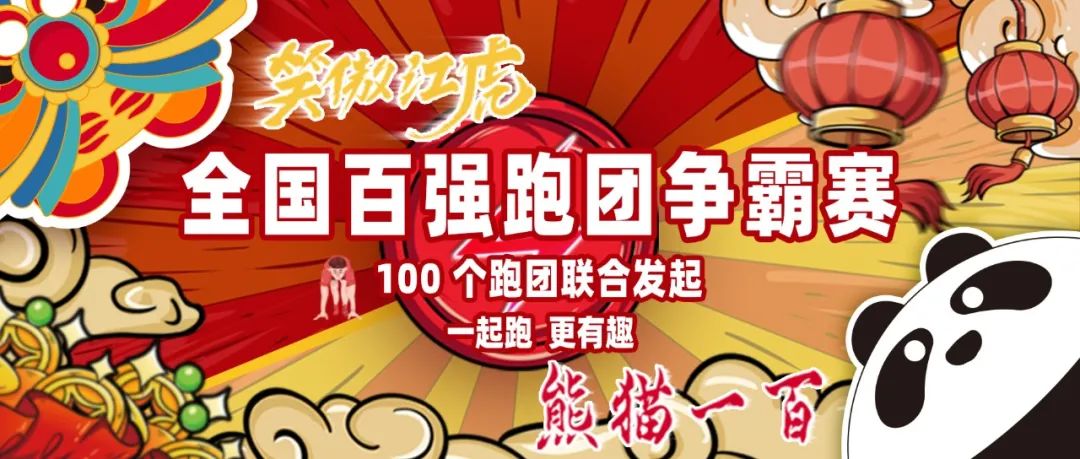 2022年笑傲江虎·熊猫一百全国百强跑团争霸赛火热启动！