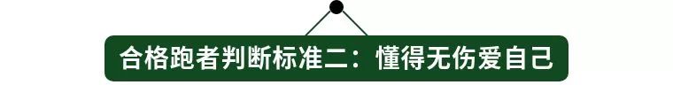 合格跑者才明白的道理：跑步是种运动，更是一种生活